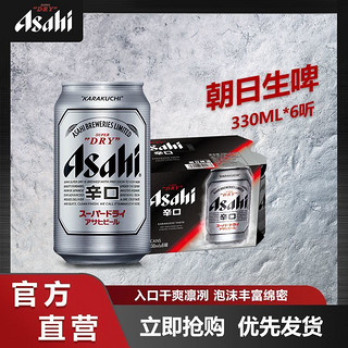 Asahi 朝日啤酒 辛口系列330ML啤酒整箱批发6罐体验装超爽日式生啤