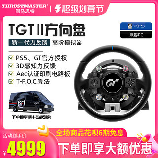 图马思特 顺丰图马斯特/图马思特T-GT2赛车方向盘模拟器模拟tgt2PS5赛车游戏电脑开车驾驶GT SPORT7/地平线5/神力科莎