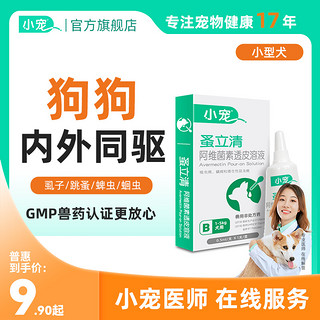 小宠 蚤立清狗狗驱虫药内外同驱一体犬用泰迪幼犬宠物体外驱虫滴剂
