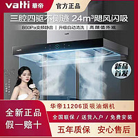 VATTI 华帝 i11206三腔抽油烟机顶吸式自动清洗官方正品
