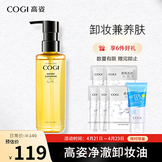 COGI 高姿 净透卸妆油 180ml