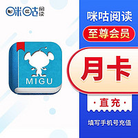 MIGoo 咪咕 阅读至尊会员月卡