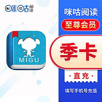 MIGoo 咪咕 阅读至尊会员季卡