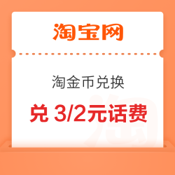 淘宝 淘金币兑换 兑3/2元话费