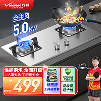 万和(Vanward) 燃气灶4.5KW大火力嵌入式台式两用灶具家用双灶液化气 不锈钢 全进风 JZY-B7B53