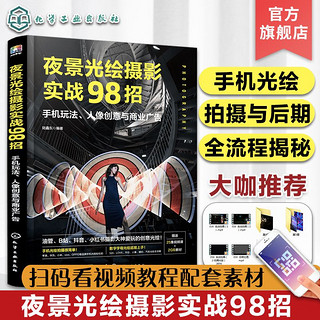 《夜景光绘摄影实战98招》赠视频教程