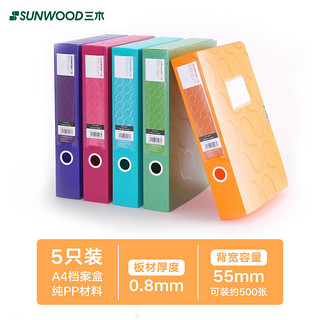 SUNWOOD 三木 柏拉图系列 FBE4007 A4档案盒 混色 55mm  5个装