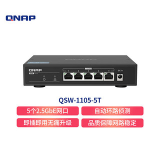 QNAP 威联通 QSW-1105-5T 5个2.5GbE 以太网络端口非网管型无风扇桌面式网络交换机