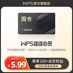 WPS 会员 7天