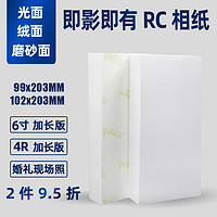 婚礼现场即影即有相纸6寸加长版RC相纸大4R长条高光绒面磨砂喷墨打印102*203mm照片纸4x8婚庆相片纸