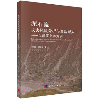 泥石流灾害风险分析与聚落减灾——以岷江上游为例