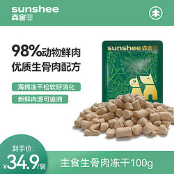 SS SUNSHEE森舍 鸡肉三文鱼主食生骨肉冻干*1袋（共100g）