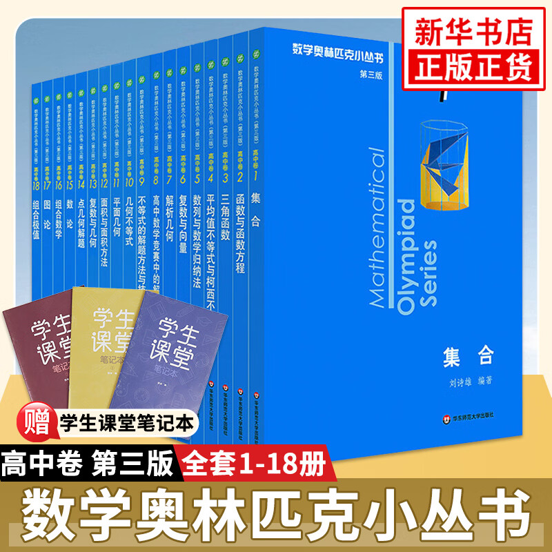 数学奥林匹克小丛书高中卷全套1-18册奥林匹克数学竞赛小蓝本高中通用