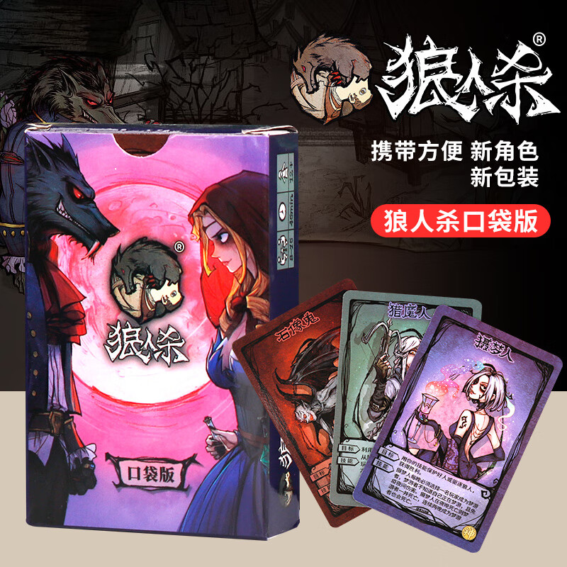 murcia 狼人杀 口袋版 桌游