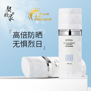 契欧泉QOQ美白防晒霜紫外线隔离乳SPF50+水润清透户外防水防汗防晒黑女 防晒霜单支装