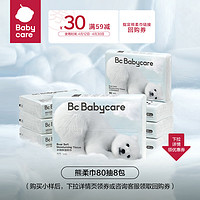 babycare 小熊云柔巾新生婴幼儿童专用宝宝保湿乳霜纸巾实惠便携装6包