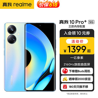 realme 真我 10 Pro+ 2160Hz 旗舰曲面屏 天玑 1080 旗舰芯 5G全网通手机 海 8GB+128GB