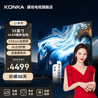 抖音超值购：KONKA 康佳 阿斐亚55英寸|OLED护眼|MEMC|3+32GB|游戏电视机遥控