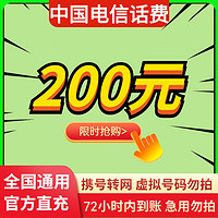 中国电信 全国电信话费慢充200元 0-72小时内到账 200元