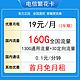 中国电信 繁花卡 两年期19月租 160G全国流量 激活送30