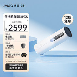 JMGO 坚果 P3S投影仪家用露营户外便携高清无线家庭影院校正