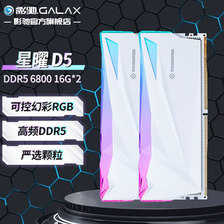 影驰 GALAX 星曜 DDR5代 ARGB灯条 神光同步 高频发烧 台式机电脑内存条 DDR5 6800 16G*2 海力士A-Die