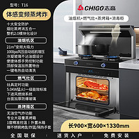 志高(CHIGO)JJZY-T16家用厨房烟机灶具蒸烤箱消毒柜无油空气炸一体变频侧吸下排烟自动清洗集成灶液化气