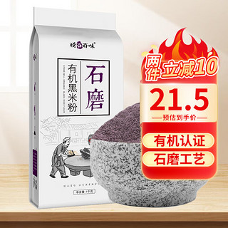 悦谷百味 石磨有机黑米粉 1kg