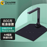 Comet 科密 CM800高拍仪 800万像素扫描仪 A4办公文档资料照片编辑优化OCR