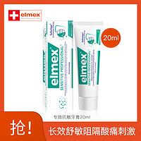 Elmex 艾美适进口专效抗敏感牙膏20ml 快速抗过敏