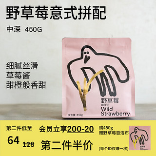 野草莓拼配 新鲜中深度烘焙意式咖啡豆450g