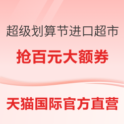 天猫国际官方直营 超级划算节  进口超市专场