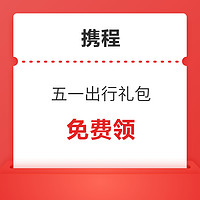 机票、火车票、租车、度假、酒店优惠券样样有！携程五一787元出行礼包