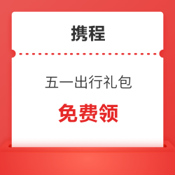 机票、火车票、租车、度假、酒店优惠券样样有！携程五一787元出行礼包