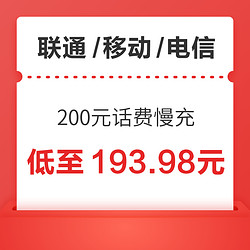 移动/联通/电信 200元话费慢充 72小时内到账