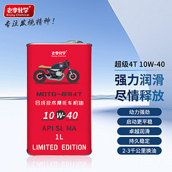 老李化学 10W-40 全合成机油 摩托车机油 1L