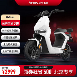 Niu Technologies 小牛电动 F0 50电动自行车 新国标锂电池两轮电动车 到店选颜色