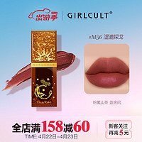 GIRLCULT 贪恋唇霜 口红 M56湿漉探戈4.8g 雾面丝绒哑光唇釉唇泥学生送女友