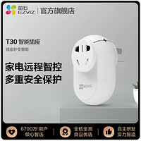 移动专享：EZVIZ 萤石 T30智能wifi插座远程天猫精灵语音控制无线定时器开关插排