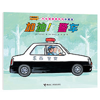 《加油！警车》（珍藏版）