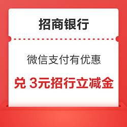 招商银行 微信支付有优惠 兑3元立减金