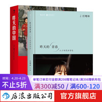 昨天的中国+昨天的青春 摄影大师布列松马克吕布刘香成阎雷任曙林 艺术纪实摄影作品集影像资料书籍 后浪正版