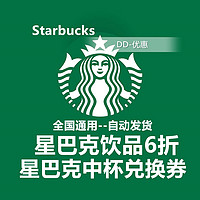 STARBUCKS 星巴克 冰摇柠檬茶 中杯兑换券（6折）