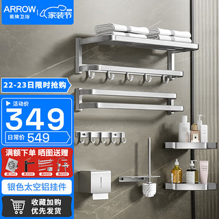 ARROW 箭牌卫浴 箭牌锁具 箭牌（ARROW）毛巾架浴巾架套装