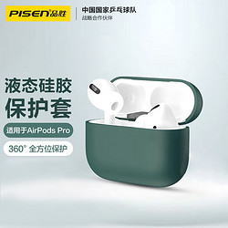 PISEN 品胜 AirPods Pro保护套 新款苹果无线蓝牙耳机防滑套液态硅胶防摔保护壳 AirPods Pro耳机壳 暗夜绿