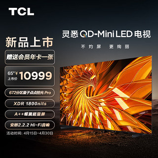 TCL 电视 65C12G 65英寸 672分区 XDR1800nits 领曜芯片M2+TXR Mini LED 安桥2.2.2Hi-Fi音响