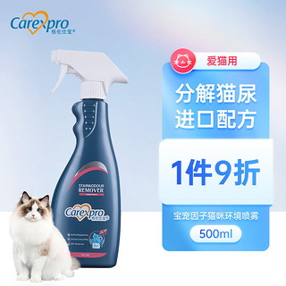 Carexpro 格伦仕宝 宠物猫咪抗菌环境除菌剂 长效抗菌环境喷雾 清洁去尿味 500ml