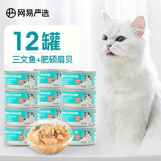 YANXUAN 网易严选 宠物猫罐头猫粮猫湿粮白肉罐 加拿大三文鱼+完整扇贝柱混合口味 85g*12罐