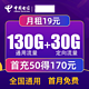 中国电信 繁花卡 19元/月（130G通用流量+30G定向流量、）2年内19/月