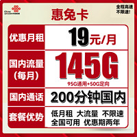 中国联通 惠兔卡 19元/月（95G通用流量+50G定向流量+200分钟通话）两年套餐